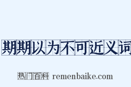 期期以为不可近义词是什么意思的图片
